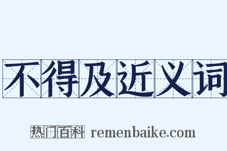 不得及近义词是什么意思的图片